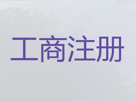西双版纳公司个体工商户注册注销